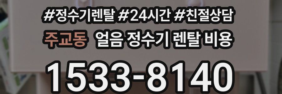 주교동 얼음 정수기 렌탈 비용
