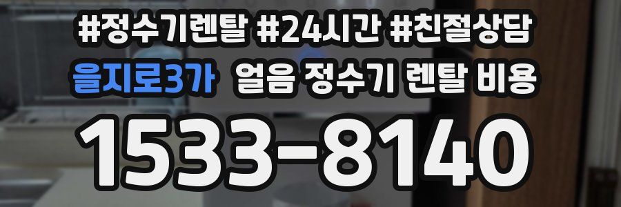 을지로3가 얼음 정수기 렌탈 비용