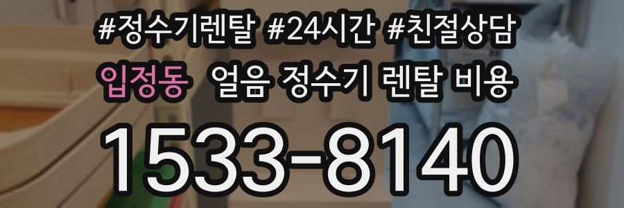 입정동 얼음 정수기 렌탈 비용