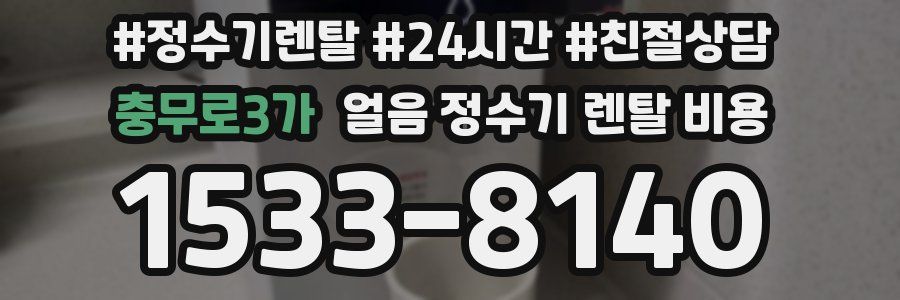 충무로3가 얼음 정수기 렌탈 비용