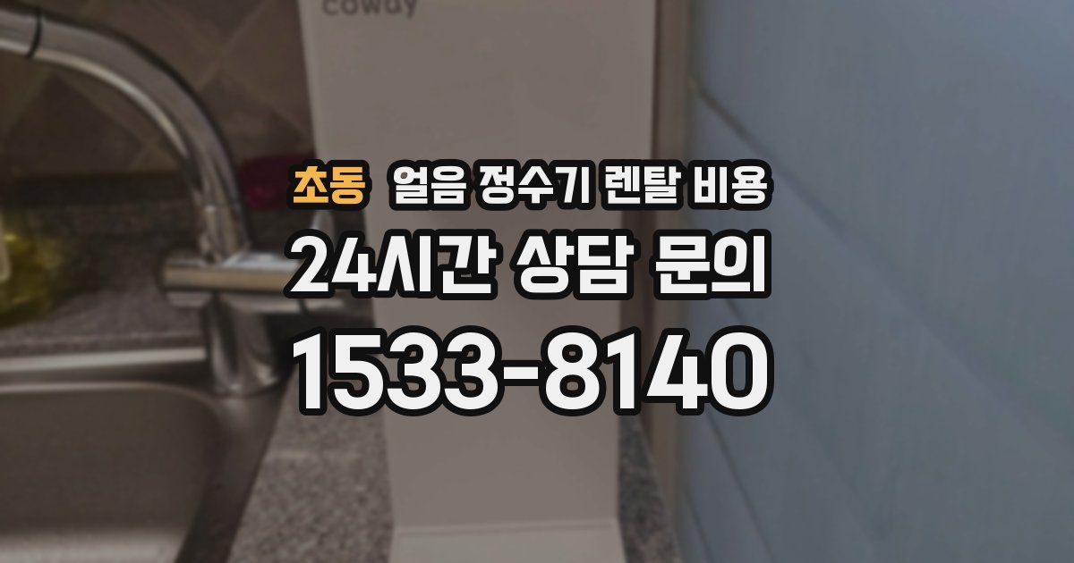 초동 얼음 정수기 렌탈 비용