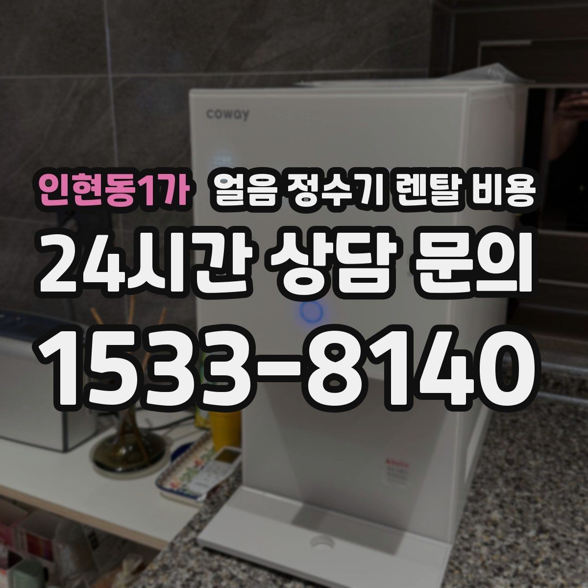 인현동1가 얼음 정수기 렌탈 비용 방문 점검 주기가 중요한 이유
