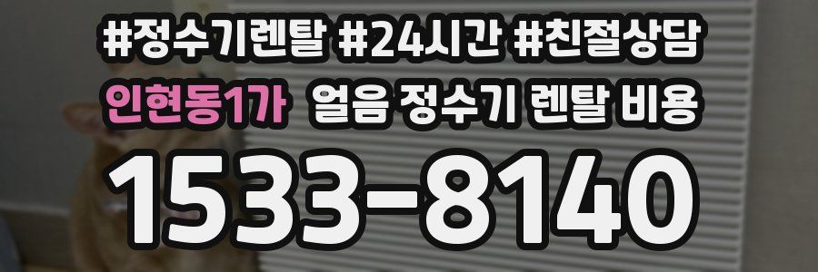 인현동1가 얼음 정수기 렌탈 비용