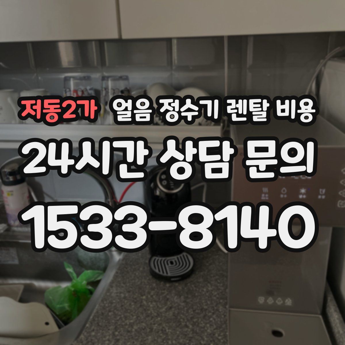 저동2가 얼음 정수기 렌탈 비용