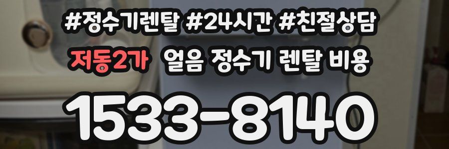 저동2가 얼음 정수기 렌탈 비용