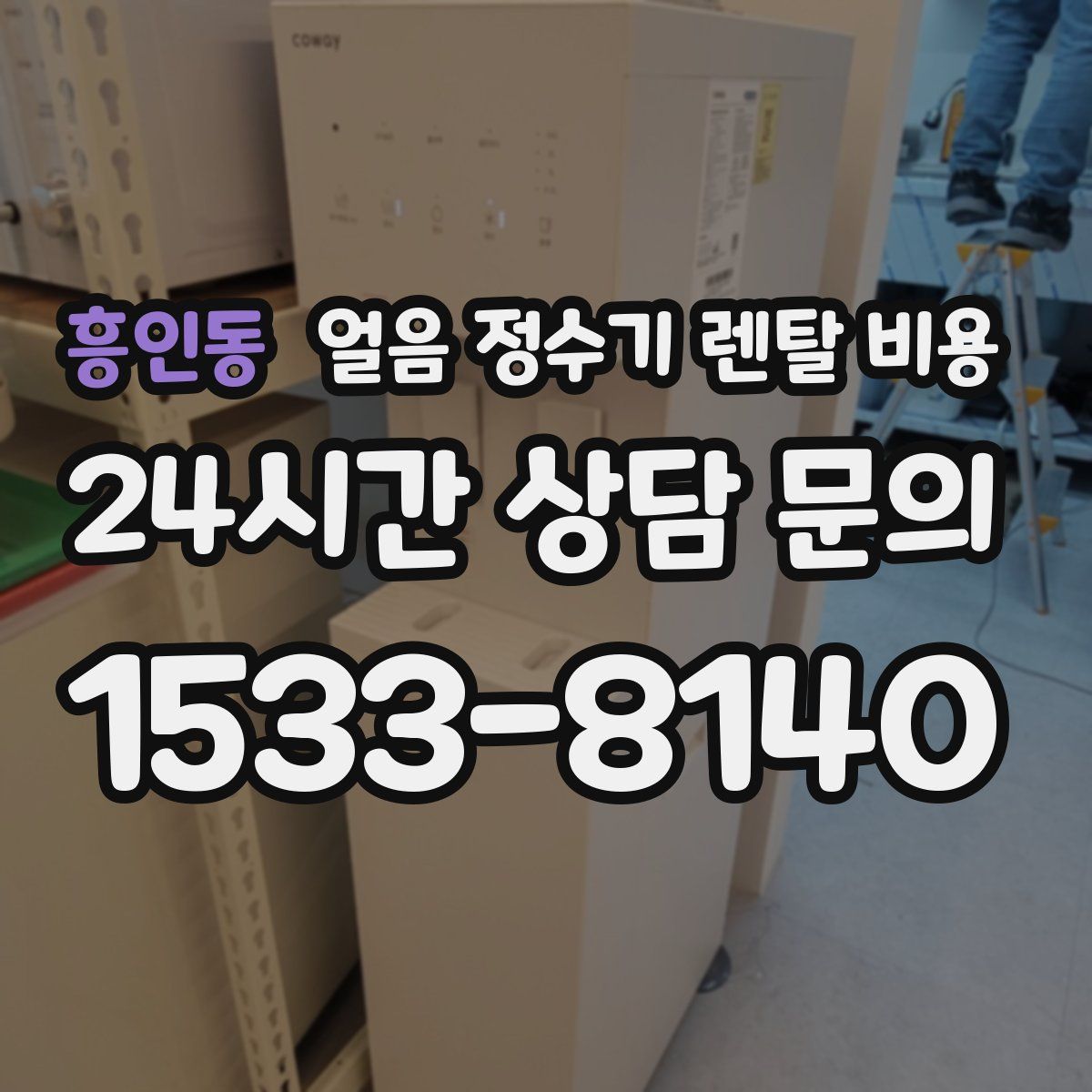 흥인동 얼음 정수기 렌탈 비용