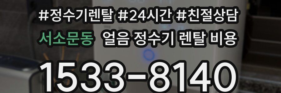 서소문동 얼음 정수기 렌탈 비용