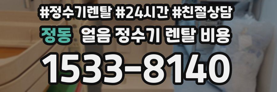 정동 얼음 정수기 렌탈 비용