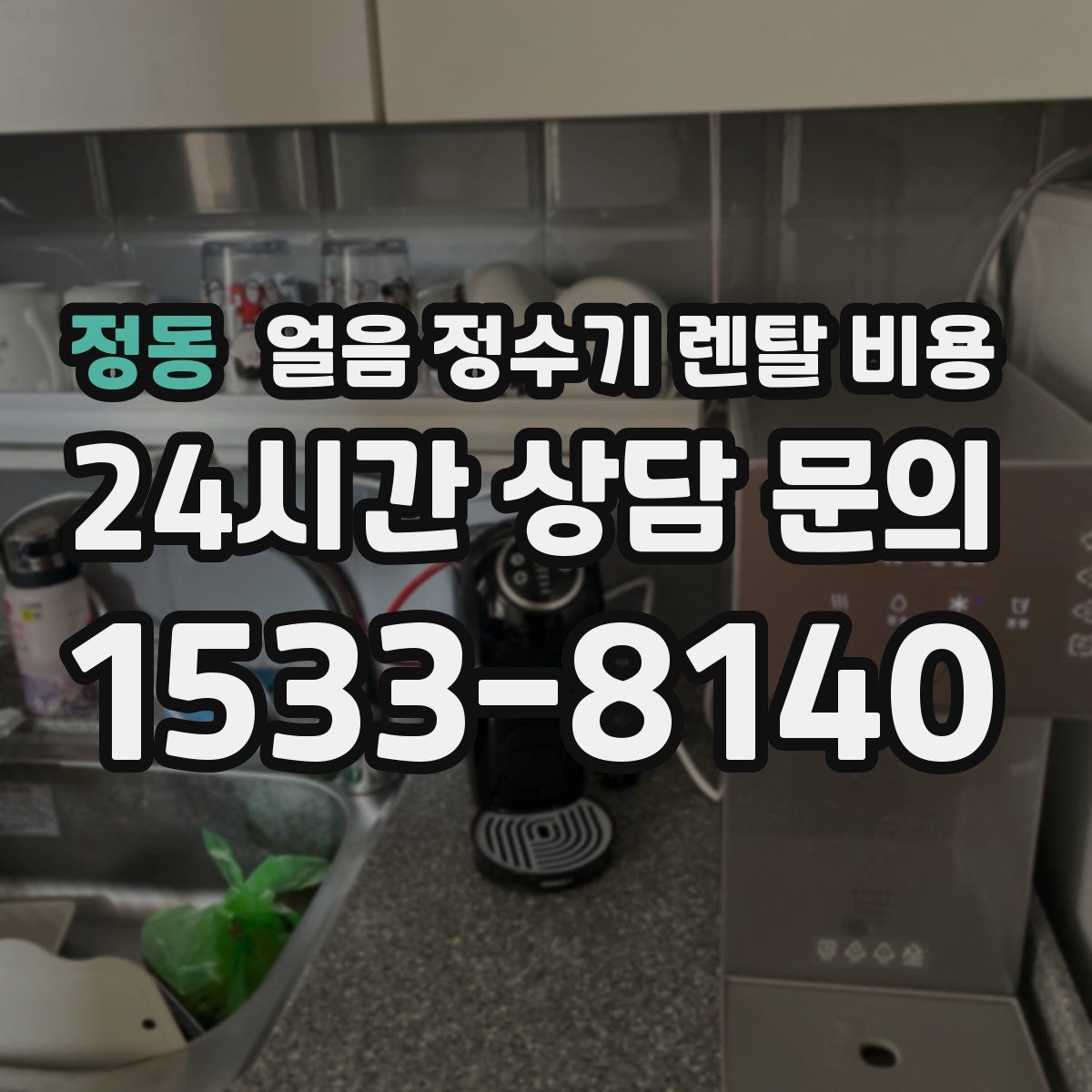 정동 얼음 정수기 렌탈 비용