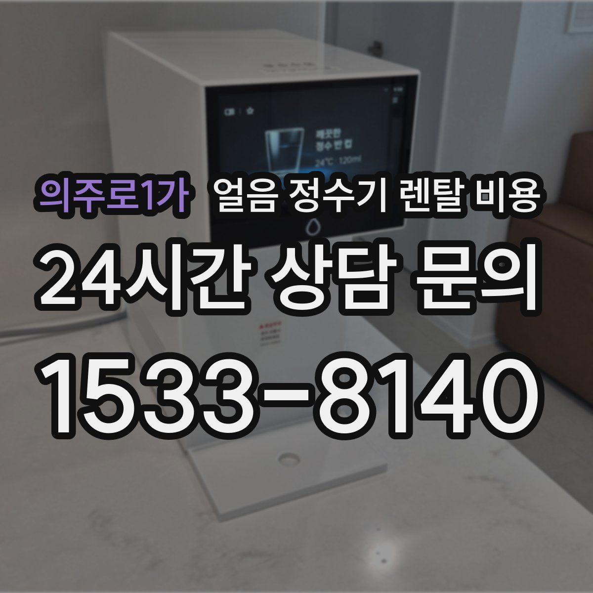 의주로1가 얼음 정수기 렌탈 비용
