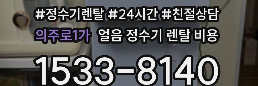 의주로1가 얼음 정수기 렌탈 비용