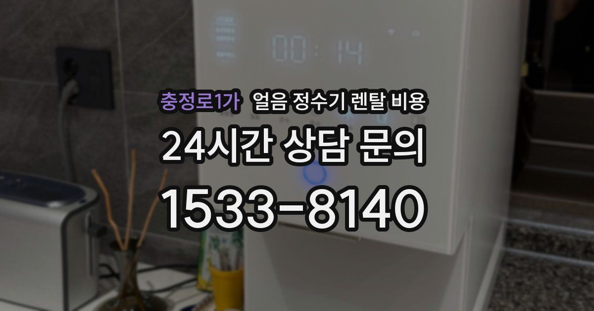 충정로1가 얼음 정수기 렌탈 비용