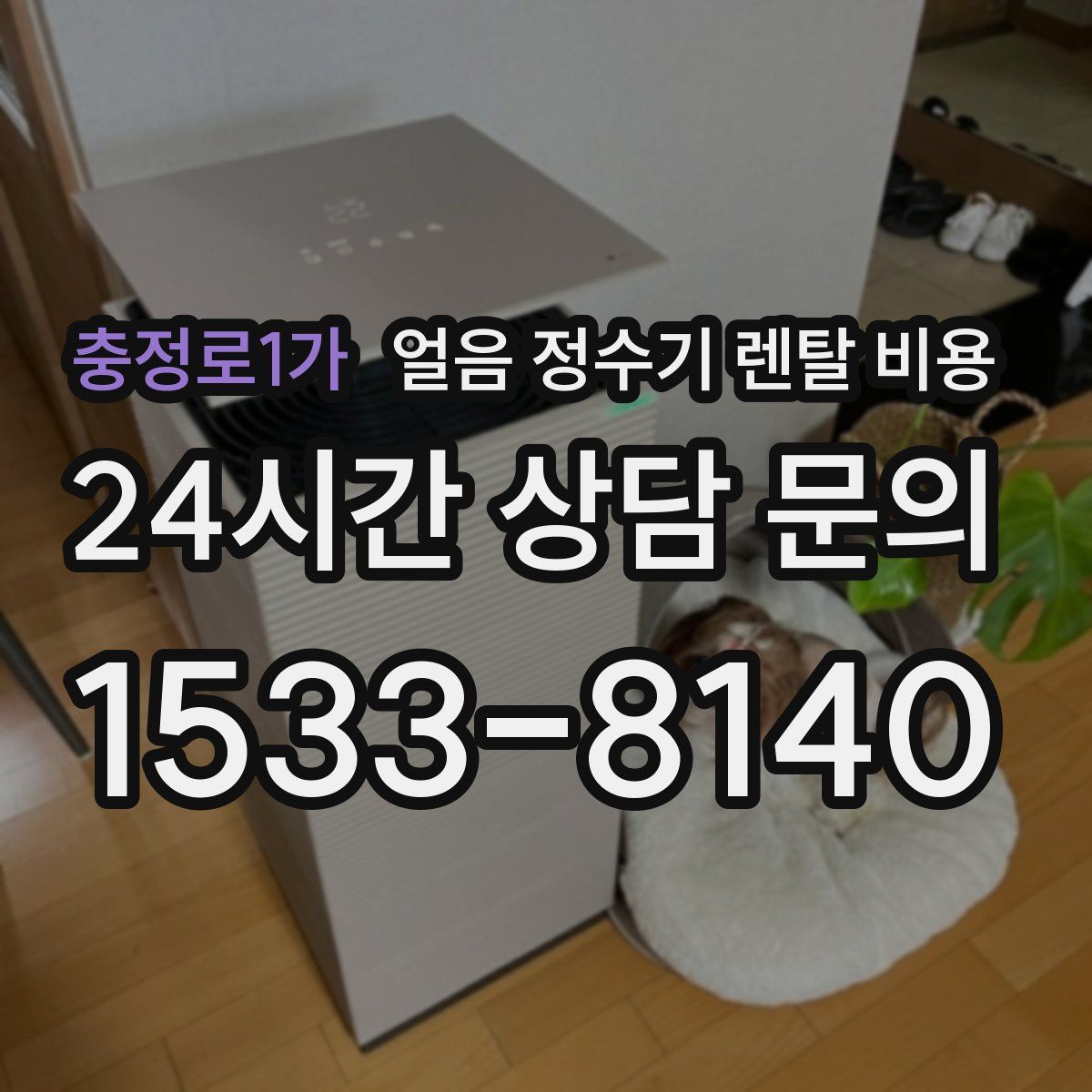 충정로1가 얼음 정수기 렌탈 비용