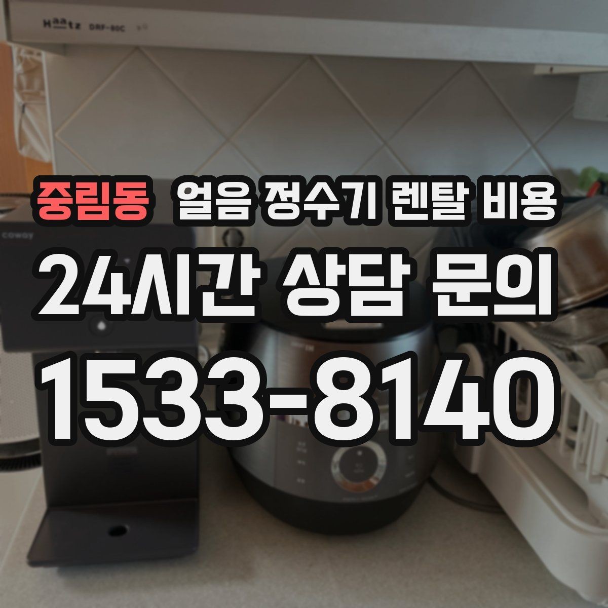 중림동 얼음 정수기 렌탈 비용 위약금 구조 쉽게 이해하기