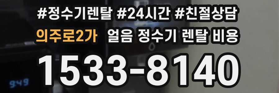 의주로2가 얼음 정수기 렌탈 비용