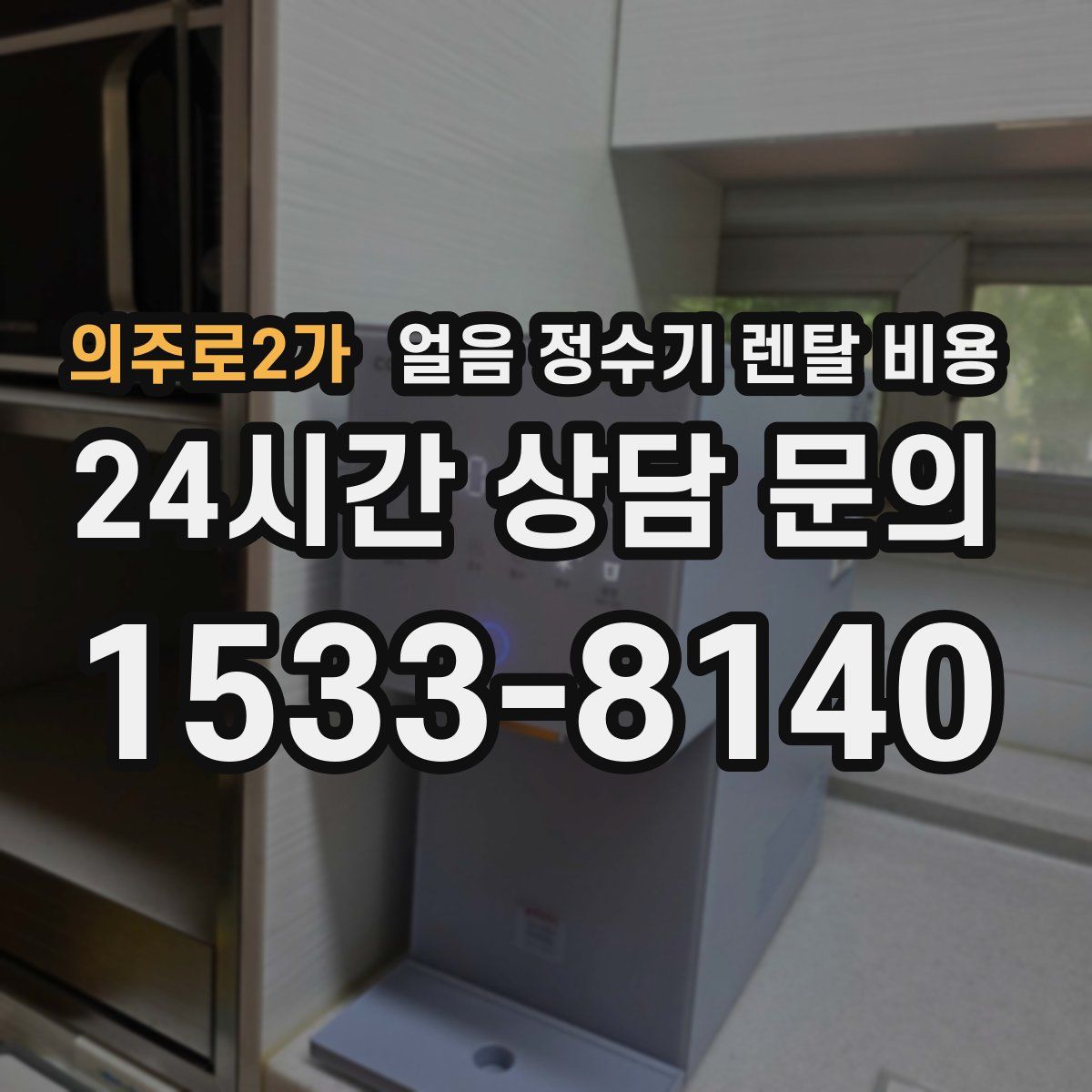 의주로2가 얼음 정수기 렌탈 비용