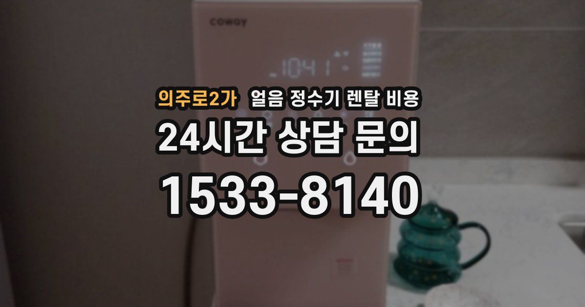 의주로2가 얼음 정수기 렌탈 비용