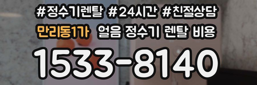 만리동1가 얼음 정수기 렌탈 비용