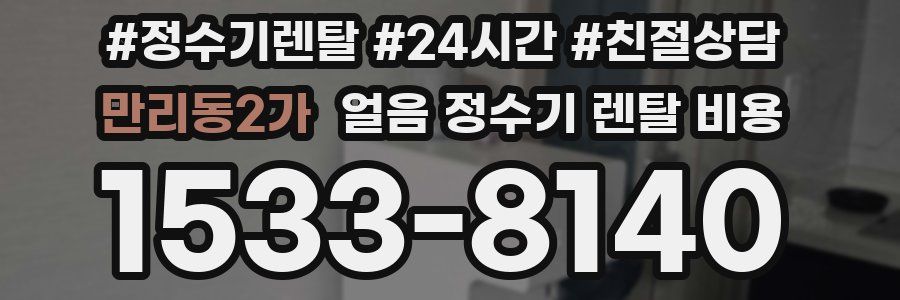 만리동2가 얼음 정수기 렌탈 비용
