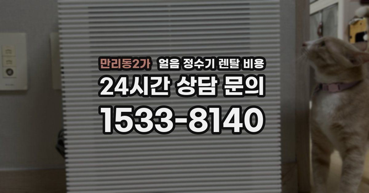 만리동2가 얼음 정수기 렌탈 비용