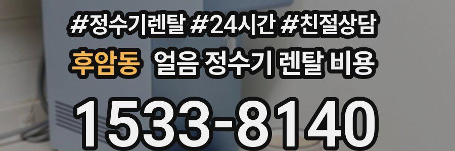 후암동 얼음 정수기 렌탈 비용