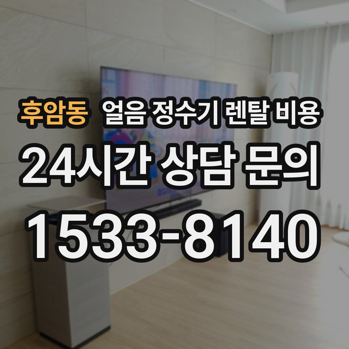 후암동 얼음 정수기 렌탈 비용