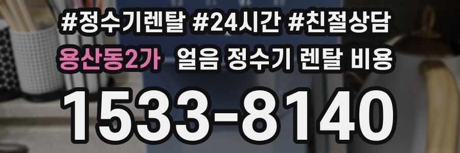 용산동2가 얼음 정수기 렌탈 비용