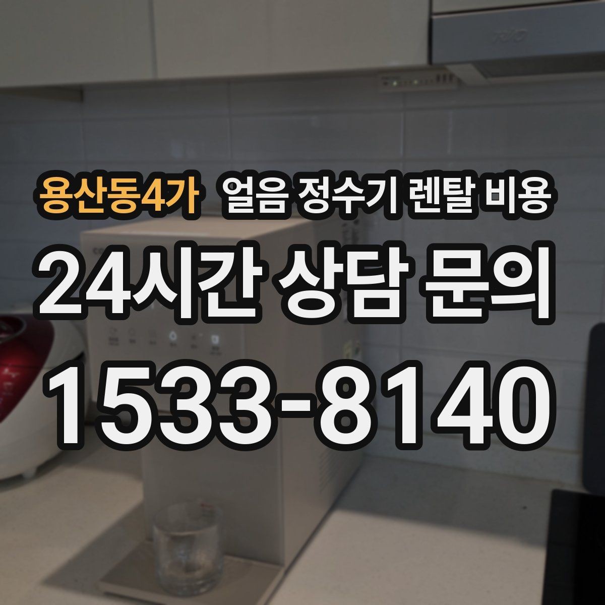 용산동4가 얼음 정수기 렌탈 비용 카드 할인 적용 시 주의할 점