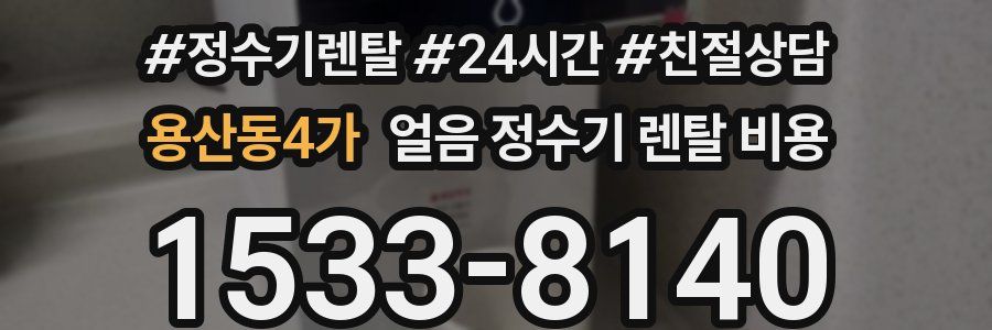 용산동4가 얼음 정수기 렌탈 비용
