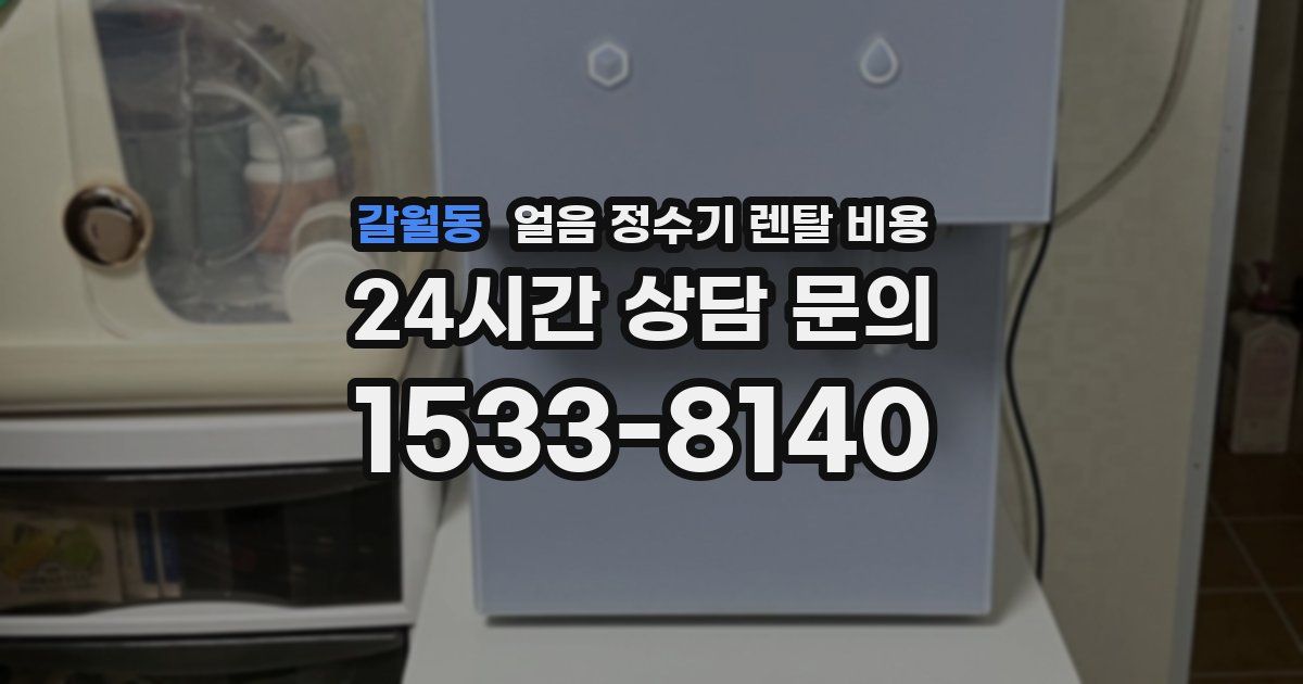 갈월동 얼음 정수기 렌탈 비용