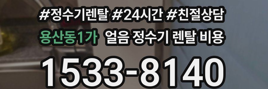 용산동1가 얼음 정수기 렌탈 비용