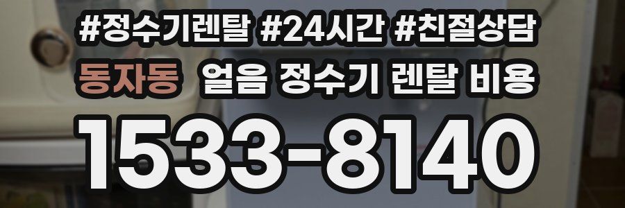 동자동 얼음 정수기 렌탈 비용