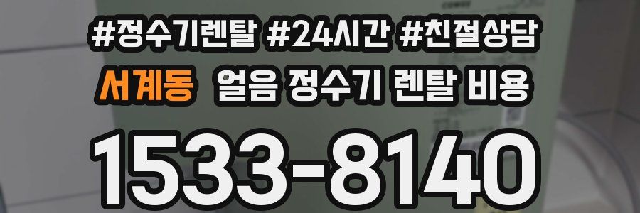 서계동 얼음 정수기 렌탈 비용