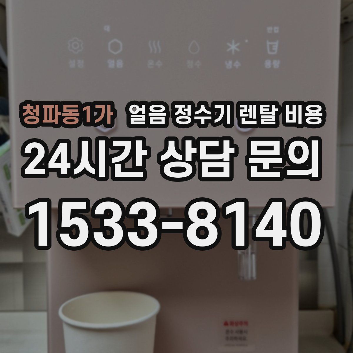 청파동1가 얼음 정수기 렌탈 비용