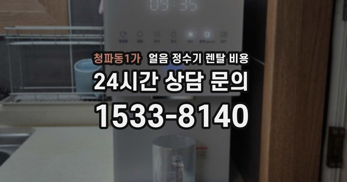 청파동1가 얼음 정수기 렌탈 비용