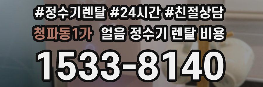 청파동1가 얼음 정수기 렌탈 비용