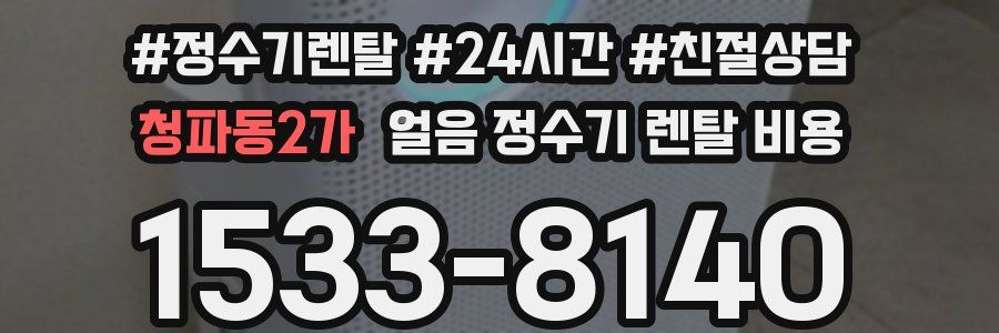 청파동2가 얼음 정수기 렌탈 비용