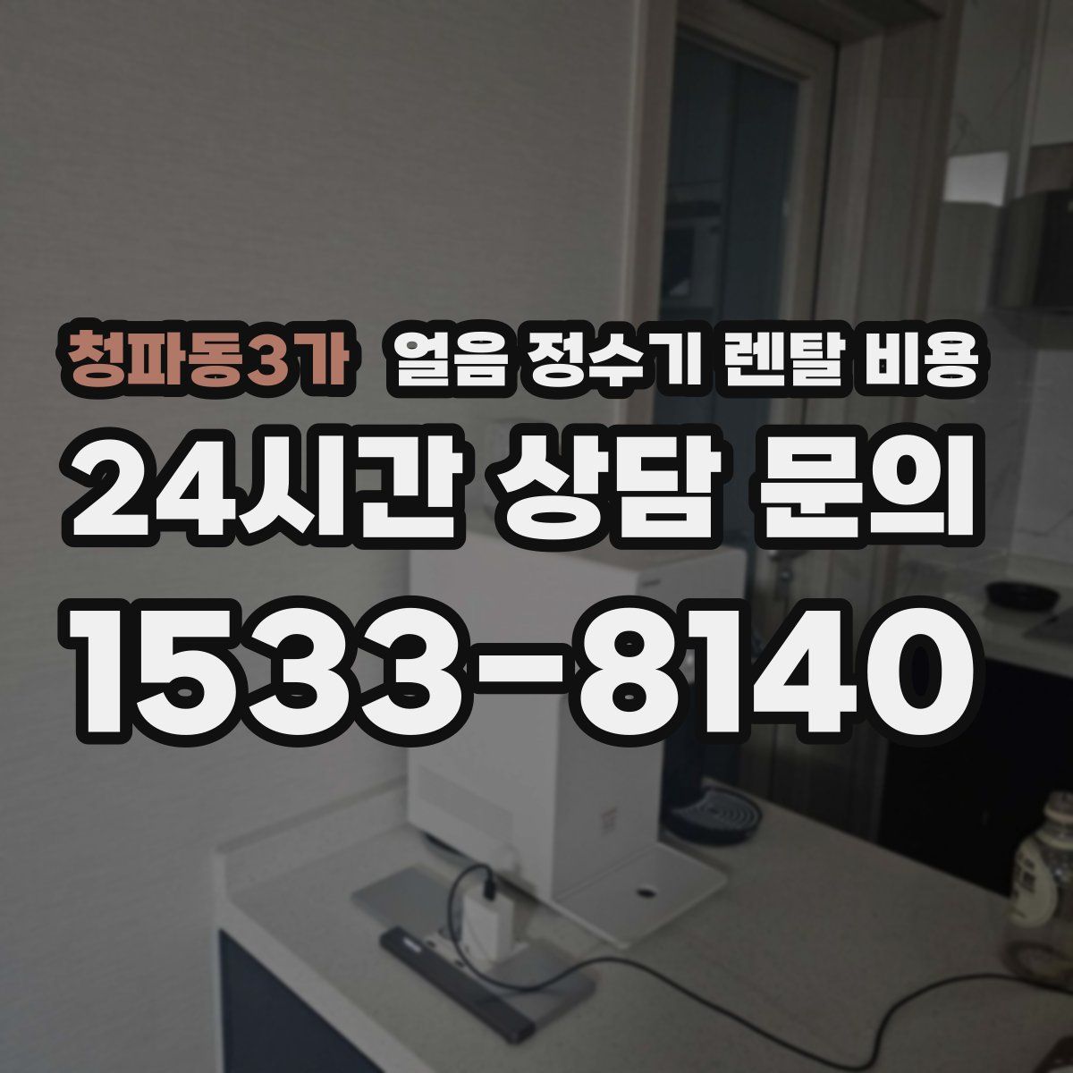 청파동3가 얼음 정수기 렌탈 비용