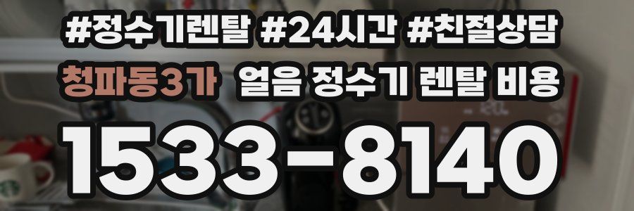 청파동3가 얼음 정수기 렌탈 비용