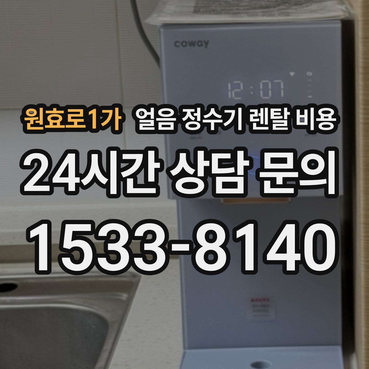 원효로1가 얼음 정수기 렌탈 비용