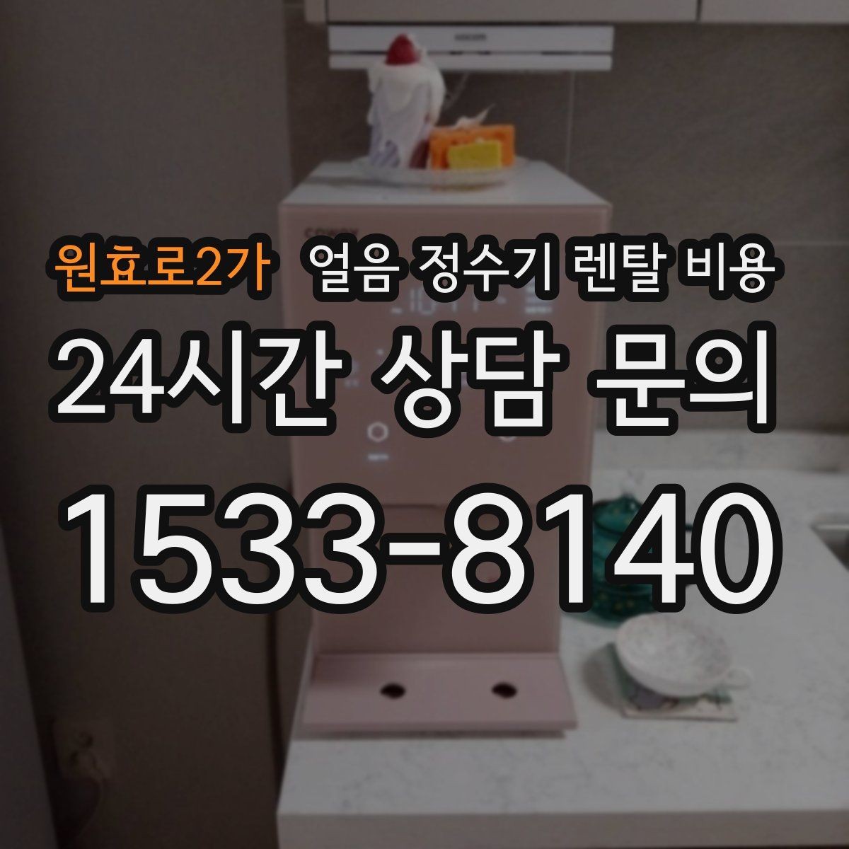 원효로2가 얼음 정수기 렌탈 비용 월 요금이 다른 이유 쉽게 정리
