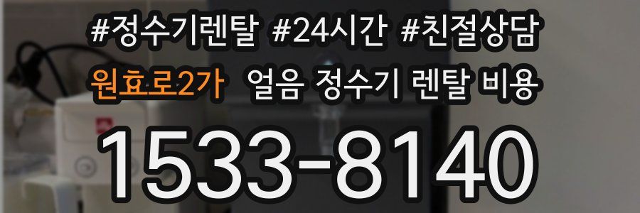 원효로2가 얼음 정수기 렌탈 비용