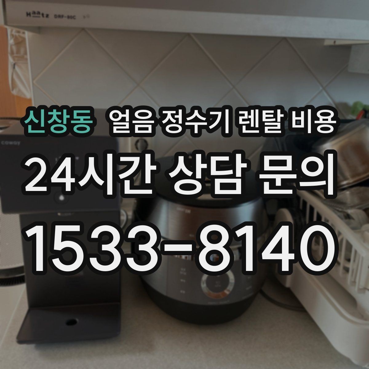 신창동 얼음 정수기 렌탈 비용 정수 전용 제품과 비교해보기
