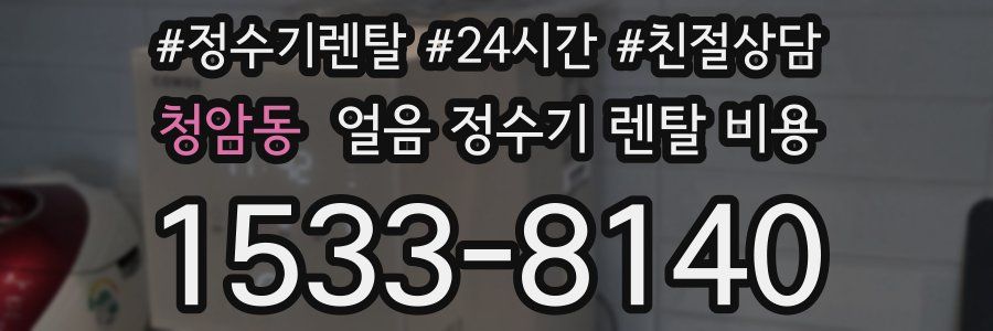 청암동 얼음 정수기 렌탈 비용