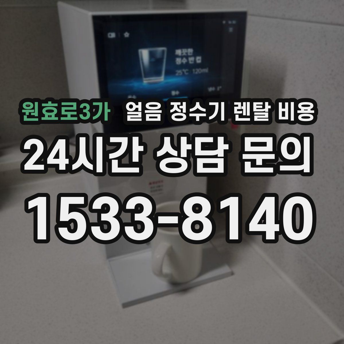 원효로3가 얼음 정수기 렌탈 비용