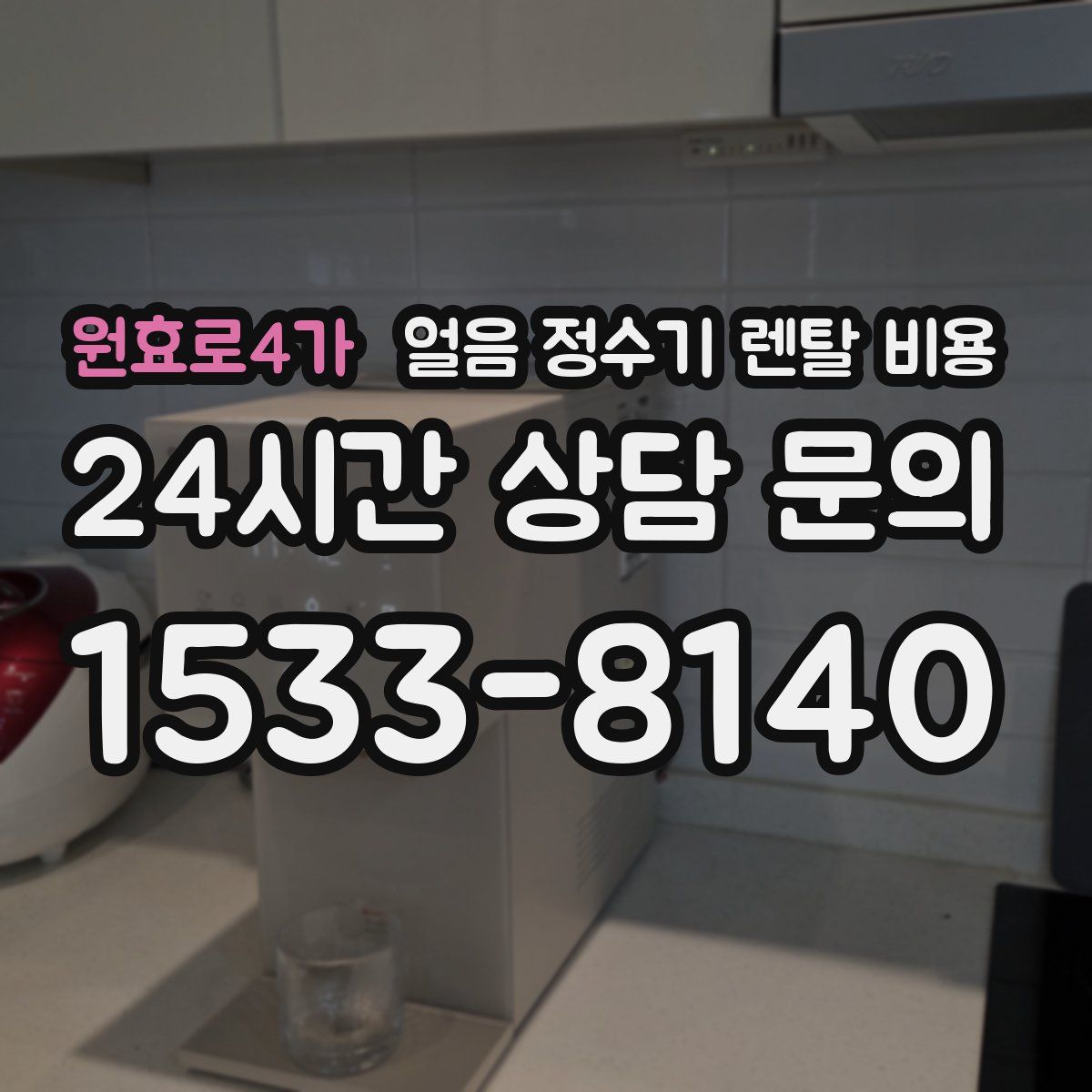 원효로4가 얼음 정수기 렌탈 비용