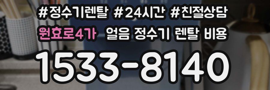 원효로4가 얼음 정수기 렌탈 비용