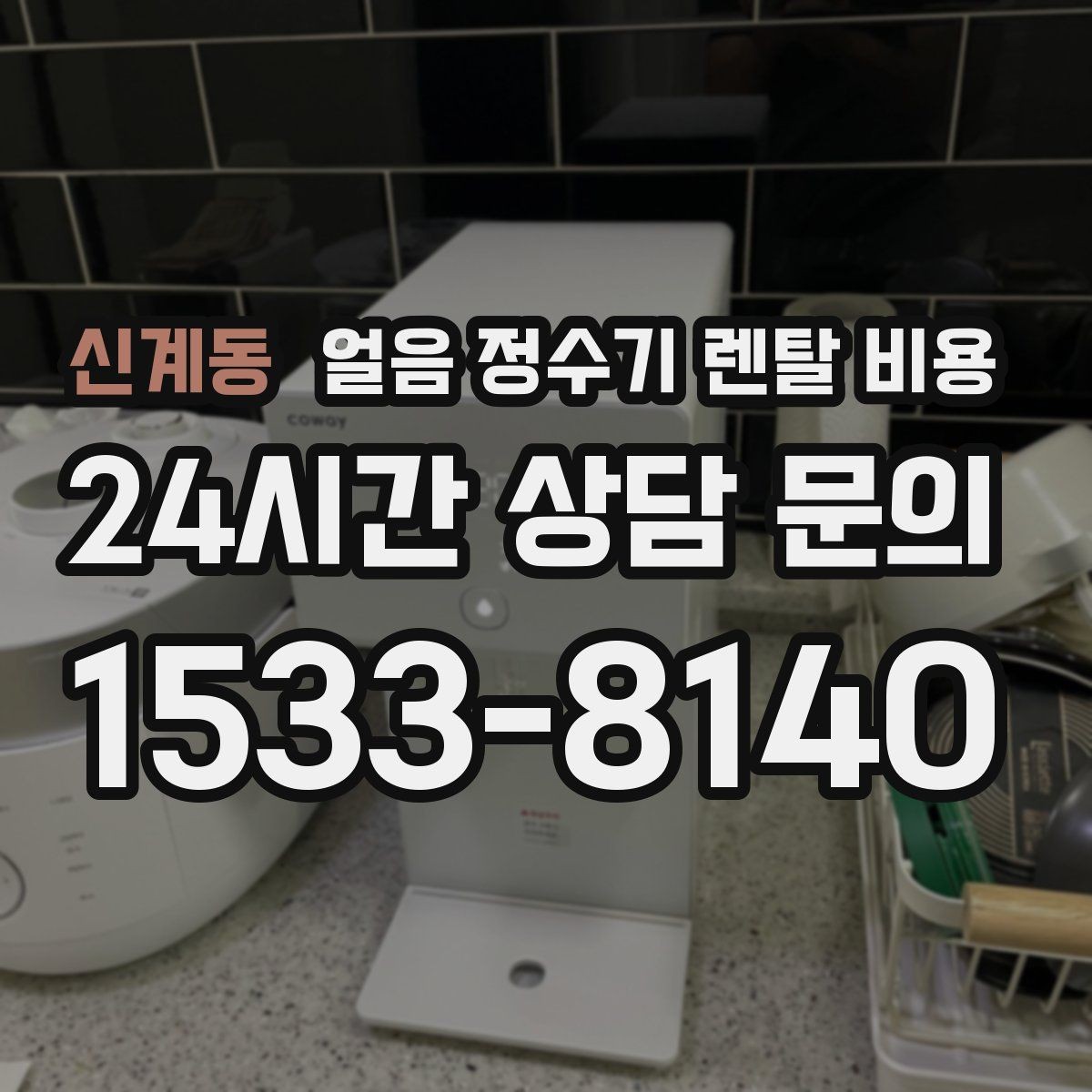 신계동 얼음 정수기 렌탈 비용 1인 가구에도 필요한지 고민될 때
