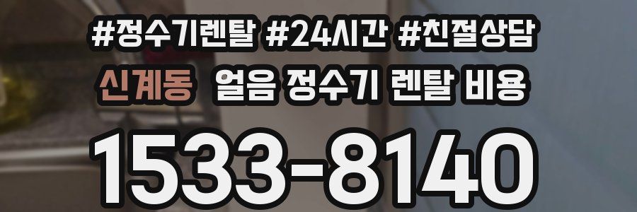 신계동 얼음 정수기 렌탈 비용