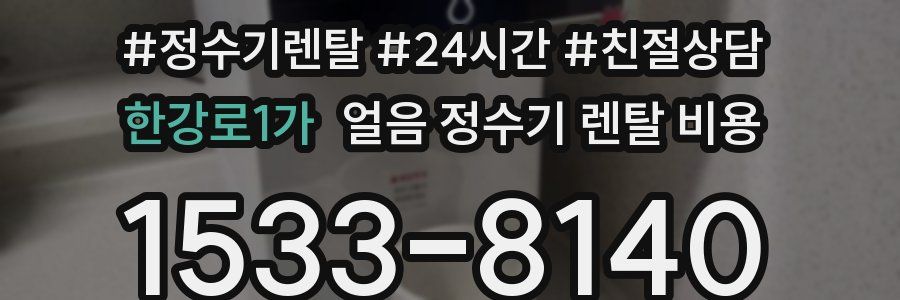 한강로1가 얼음 정수기 렌탈 비용